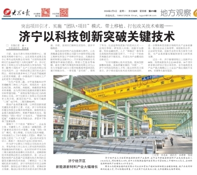 《大眾日?qǐng)?bào)》聚焦 濟(jì)寧以科技創(chuàng)新突破關(guān)鍵技術(shù)，賦能高質(zhì)量發(fā)展