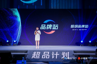 賦能品牌增長新動能 SEE小電鋪攜手騰訊廣告發(fā)布“超品計劃”，開啟營銷下半場新篇章
